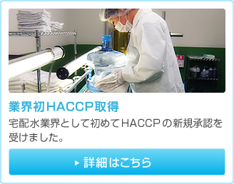 業界初 HACCP取得